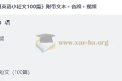 每日英语小短文100篇 文本+音频+视频全套合集