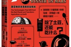 火星晚餐：改变地球未来的农业技术 丽诺尔·纽曼2025新书 食品科学前沿科普[PDF]