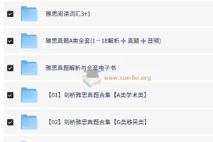 剑桥雅思真题1-18全套复习资料合集 备考电子书+听力音频+精讲解析