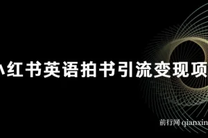 小红书英语拍书引流变现项目：零成本副业新玩法，附150G备考资料包