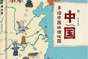 手绘中国地理地图：少儿百科绘本全格式电子书