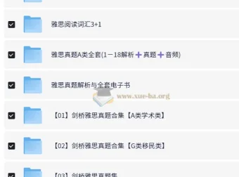 剑桥雅思真题1-18全套复习资料合集 备考电子书+听力音频+精讲解析