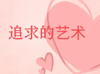 追求的艺术-李越恋爱课堂 完结