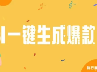 AI一键生成原创爆款歌曲，完整视频教程+配套工具，小白也能轻松上手变现