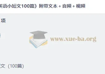 每日英语小短文100篇 文本+音频+视频全套合集