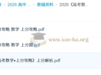 2026高考数学上分攻略 百度+夸克网盘资源