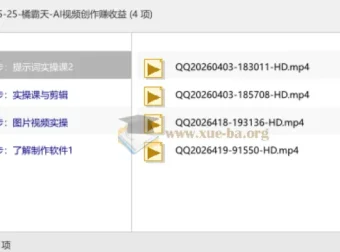 橘霸天AI视频创作实战课，零基础玩转AI视频赚收益