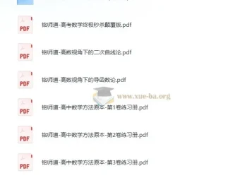铭师道高中数学系列：方法原本与高考秒杀技巧全收录