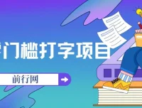 零门槛打字赚钱项目，手机操作日入3000+，老平台稳定提现