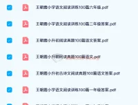 王朝霞小学语文阅读训练100篇1-6年级全收录，含小升初真题与古诗文专项