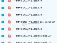2024秋小学语文上册预习笔记1-6年级全套PDF，三步预习单助力高效学习