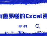 有趣易懂的Excel课：从入门到精通，轻松搞定表格难题