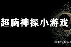 超脑神探小游戏变现项目，全套实操教程与素材打包，新手也能快速上手