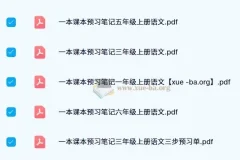 2024秋小学语文上册预习笔记1-6年级全套PDF，三步预习单助力高效学习