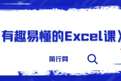 有趣易懂的Excel课：从入门到精通，轻松搞定表格难题
