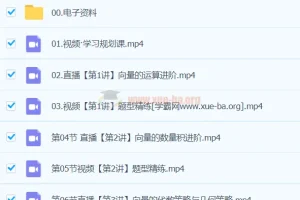 2024高一数学 谭梦云数学 S春季班 冲顶班全15讲
