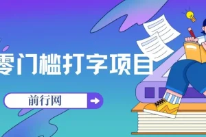 零门槛打字赚钱项目，手机操作日入3000+，老平台稳定提现