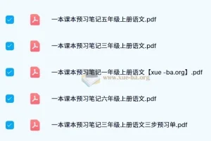 2024秋小学语文上册预习笔记1-6年级全套PDF，三步预习单助力高效学习