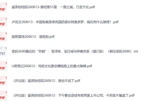 全网付费文章-大佬文集圈 学习先锋 精选研报 6月13日更新，手慢无