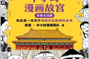 半小时漫画故宫：皇家生活篇，一本笑出腹肌的传统文化百科全书