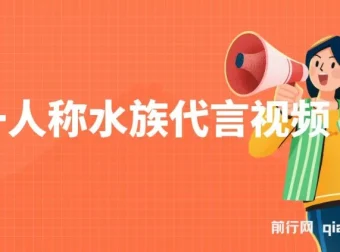 第一人称水族代言视频玩法，20条作品涨粉8.5万，AI制作全流程与多种变现路径