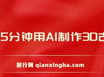 AI制作3D古诗词短视频教程，每天8分钟手机操作，亲子教育赛道变现指南
