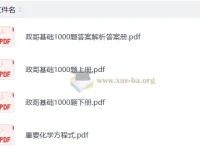 李政高考化学2026基础1000题冲刺600题 全套PDF资料