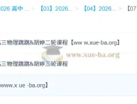 跳跳&胡婷 2026高中高考物理一二三轮全程班 完整课程+讲义+作业解析