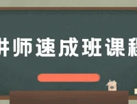 牛哥讲师速成班课程，系统提升现场讲课与课程设计能力