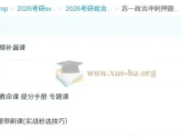 2026考研政治冲刺提分必备：苏一政治押题班全阶段课程合集