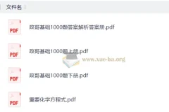 李政高考化学2026基础1000题冲刺600题 全套PDF资料