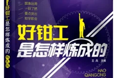 好钳工是怎样炼成的 王兵主编 钳工技能入门与进阶实战手册[PDF]