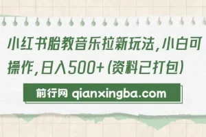 小红书胎教音乐拉新项目，小白轻松上手，日入500+实操教程（附全套资料）