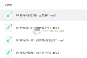 凯叔少年参考：带孩子听懂世界新闻的音频百科