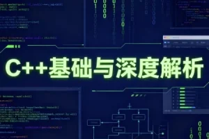 C++基础与深度解析：从语法到底层原理的系统学习指南