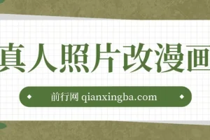 真人照片一键转漫画，手机操作轻松变现，小红书冷门副业项目全套教程