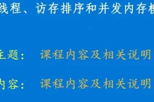 硬件内存模型与C/C++内存模型：多线程并发编程底层原理深度解析