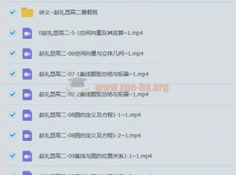 2023赵礼显数学高二暑期班16讲完整课程+讲义笔记