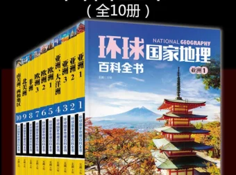 环球国家地理百科全书（套装共10册）电子书下载