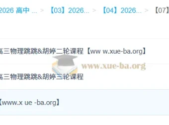 跳跳&胡婷 2026高中高考物理一二三轮全程班 完整课程+讲义+作业解析