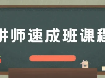 牛哥讲师速成班课程，系统提升现场讲课与课程设计能力