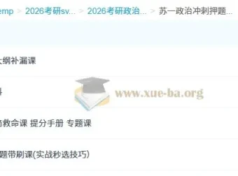 2026考研政治冲刺提分必备：苏一政治押题班全阶段课程合集