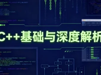 C++基础与深度解析：从语法到底层原理的系统学习指南