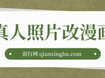 真人照片一键转漫画，手机操作轻松变现，小红书冷门副业项目全套教程