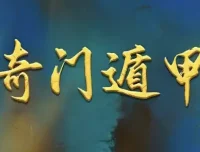 正统古法奇门遁甲课程：清代《御定奇门宝鉴》系统教学