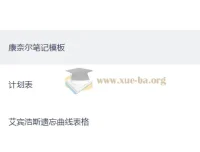 抗遗忘计划表合集：艾宾浩斯记忆表格+学习计划模板+康奈尔笔记