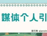 百家号AI引流实操课，日引200+精准粉丝的完整玩法