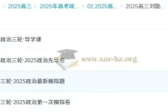 2025高三高考政治 刘勖雯三轮复习冲刺课程