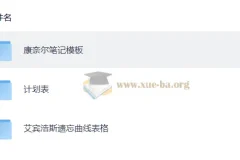 抗遗忘计划表合集：艾宾浩斯记忆表格+学习计划模板+康奈尔笔记