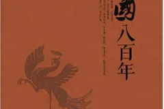 楚国八百年：张俊纶历史力作，全景式解读楚文化兴衰